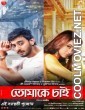 Tomake Chai (2017) Bengali Movie