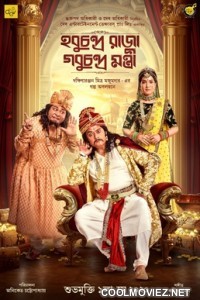 Hobu Chandra Raja Gobu Chandra Montri (2021) Bengali Movie